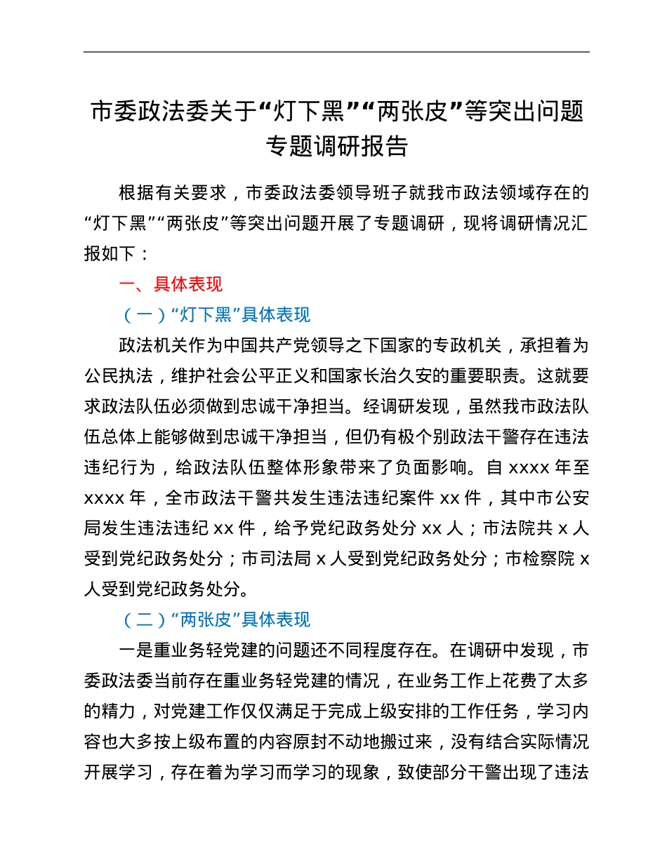 市委政法委关于“灯下黑”“两张皮”等突出问题专题调研报告.Doc_第1页
