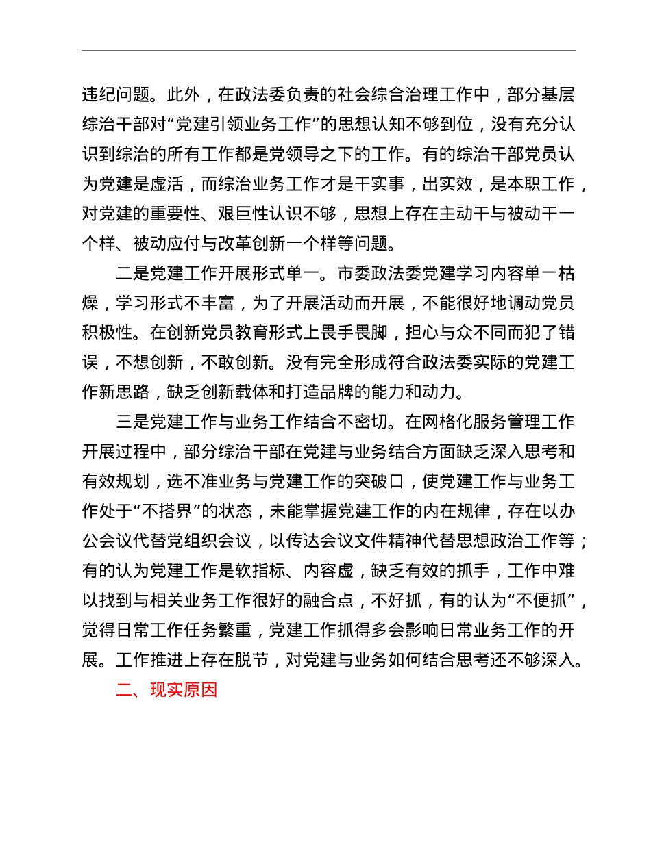 市委政法委关于“灯下黑”“两张皮”等突出问题专题调研报告.Doc_第2页