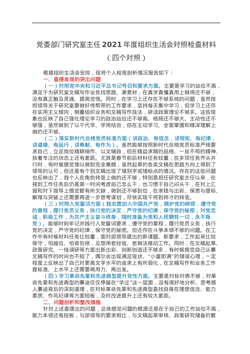 党委部门研究室主任2021年度组织生活会对照检查材料（四个对照）.docx_第1页