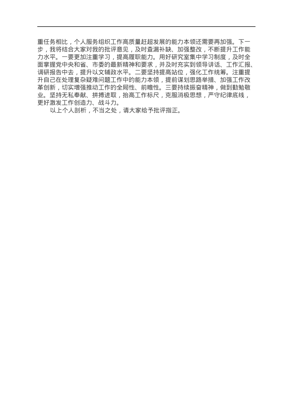 党委部门研究室主任2021年度组织生活会对照检查材料（四个对照）.docx_第2页
