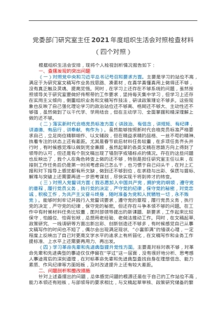 党委部门研究室主任2021年度组织生活会对照检查材料（四个对照）.docx