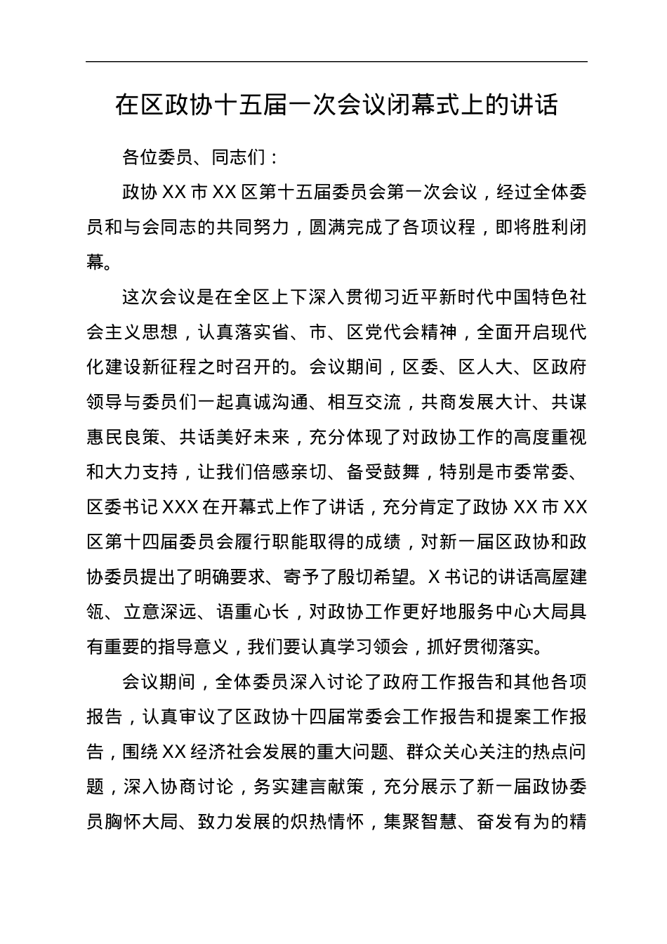政协开幕闭幕会上的讲话汇编8篇.docx_第2页