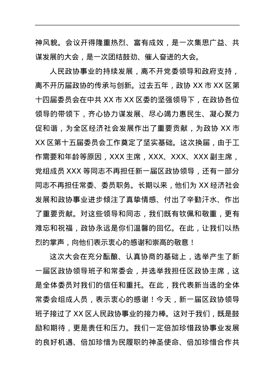 政协开幕闭幕会上的讲话汇编8篇.docx_第3页