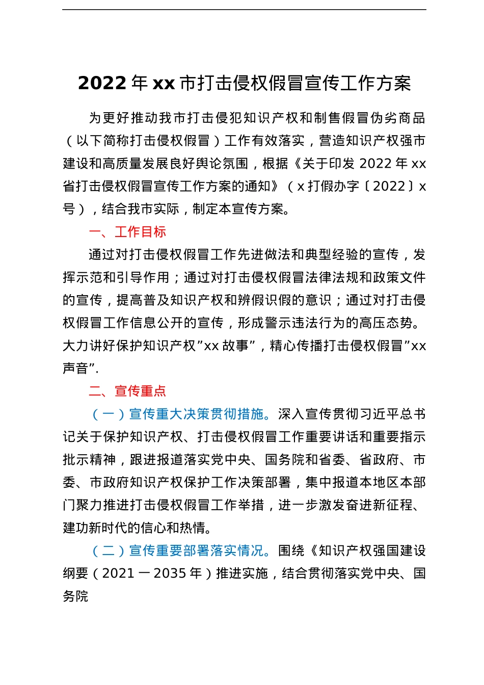 2022年xx市打击侵权假冒宣传工作方案.docx_第1页