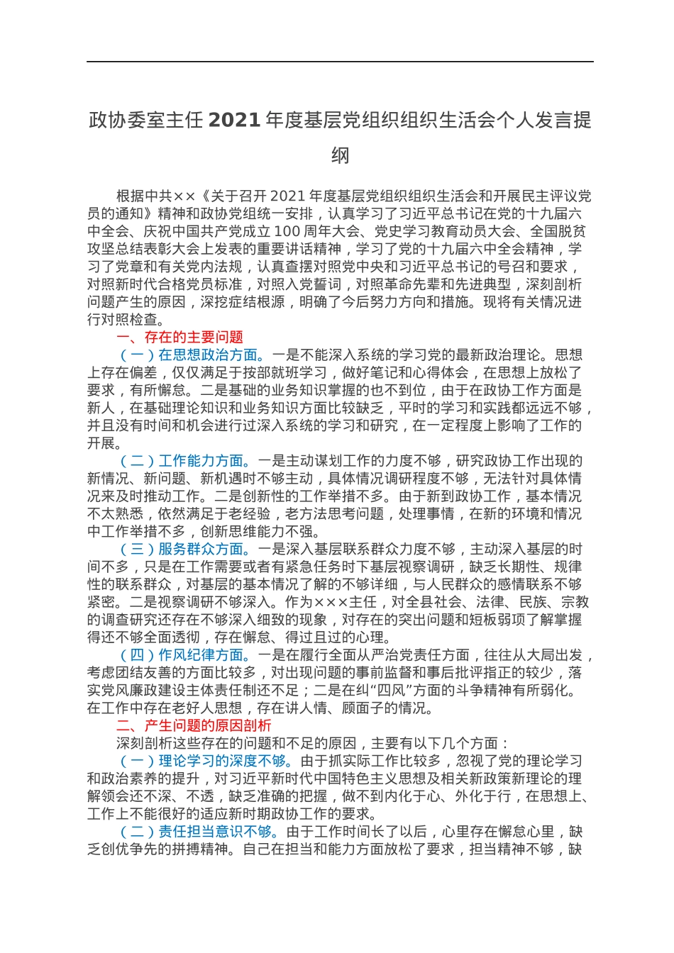 政协委室主任2021年度基层党组织组织生活会个人发言提纲.docx_第1页
