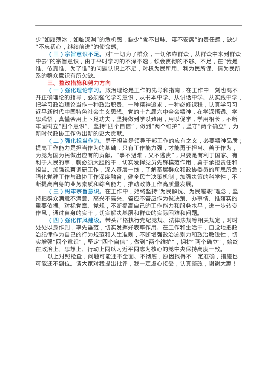 政协委室主任2021年度基层党组织组织生活会个人发言提纲.docx_第2页
