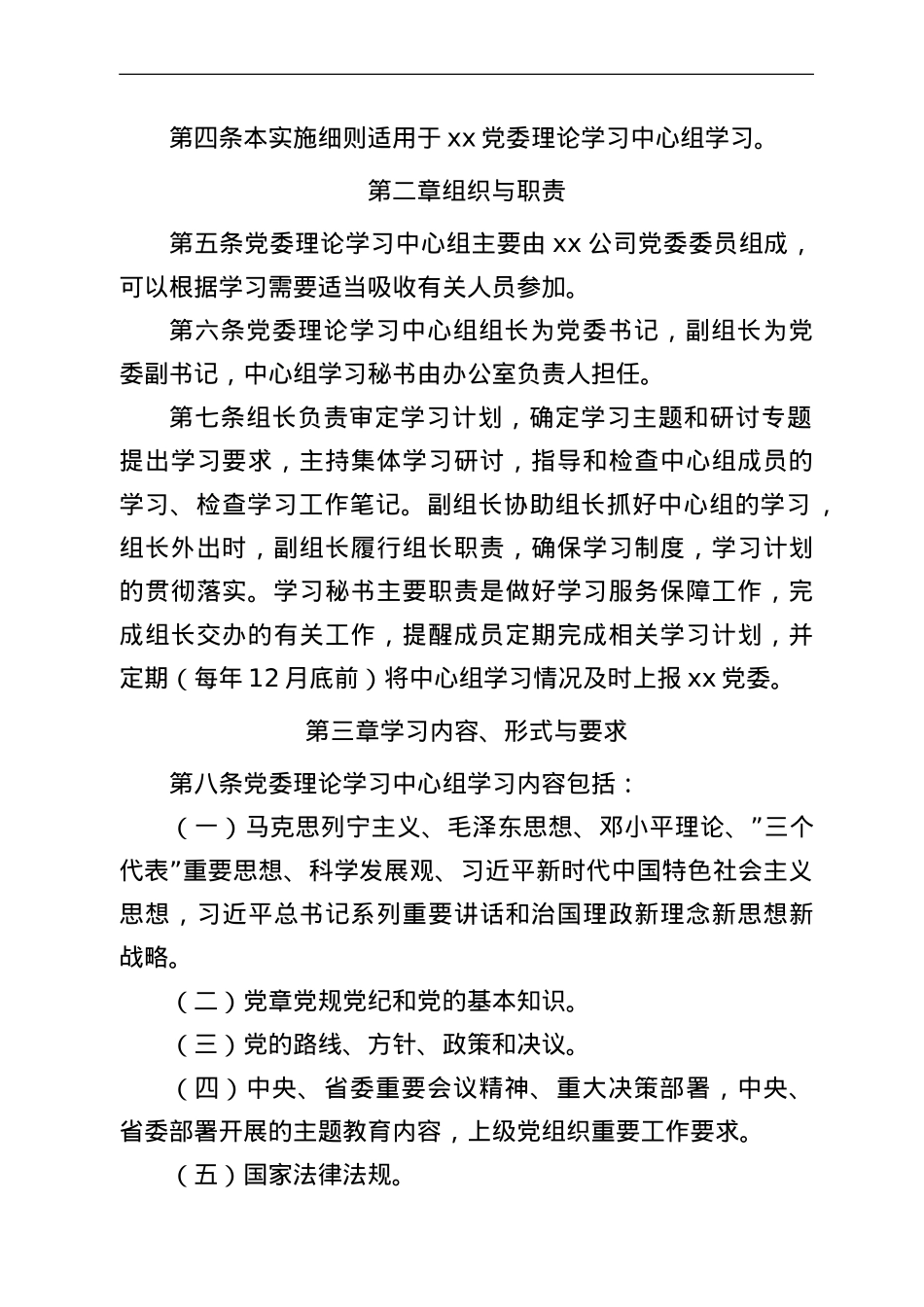 党委理论学习中心组学习实施细则.doc_第2页