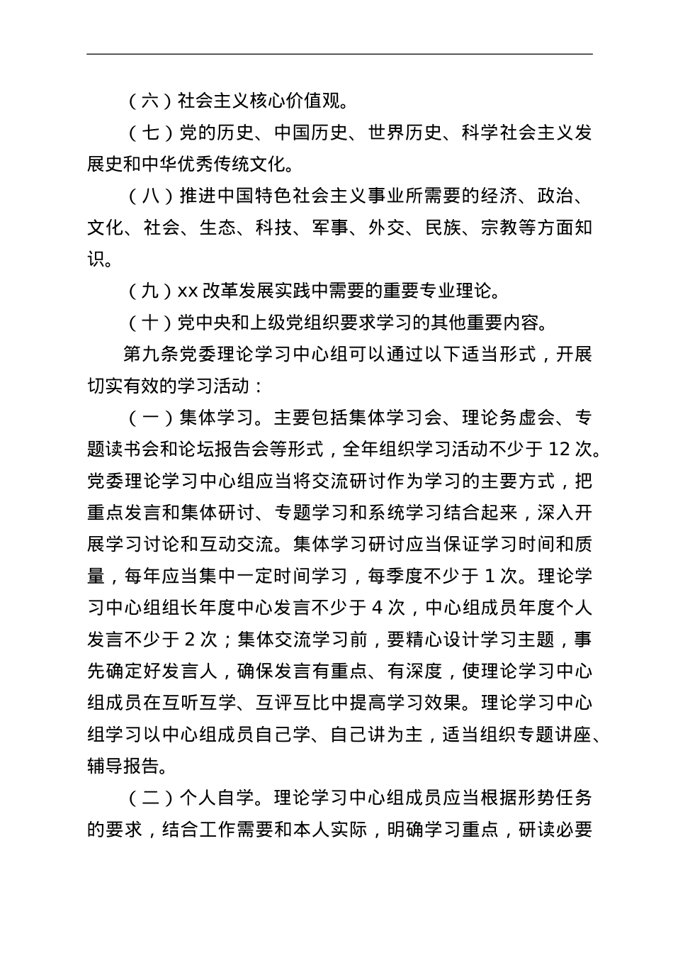 党委理论学习中心组学习实施细则.doc_第3页