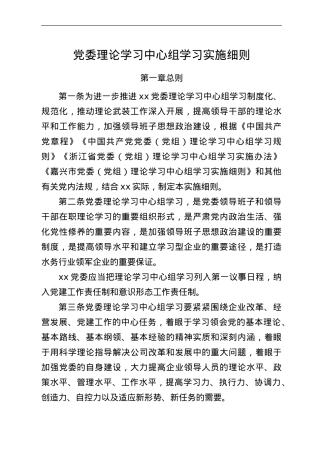 党委理论学习中心组学习实施细则.doc