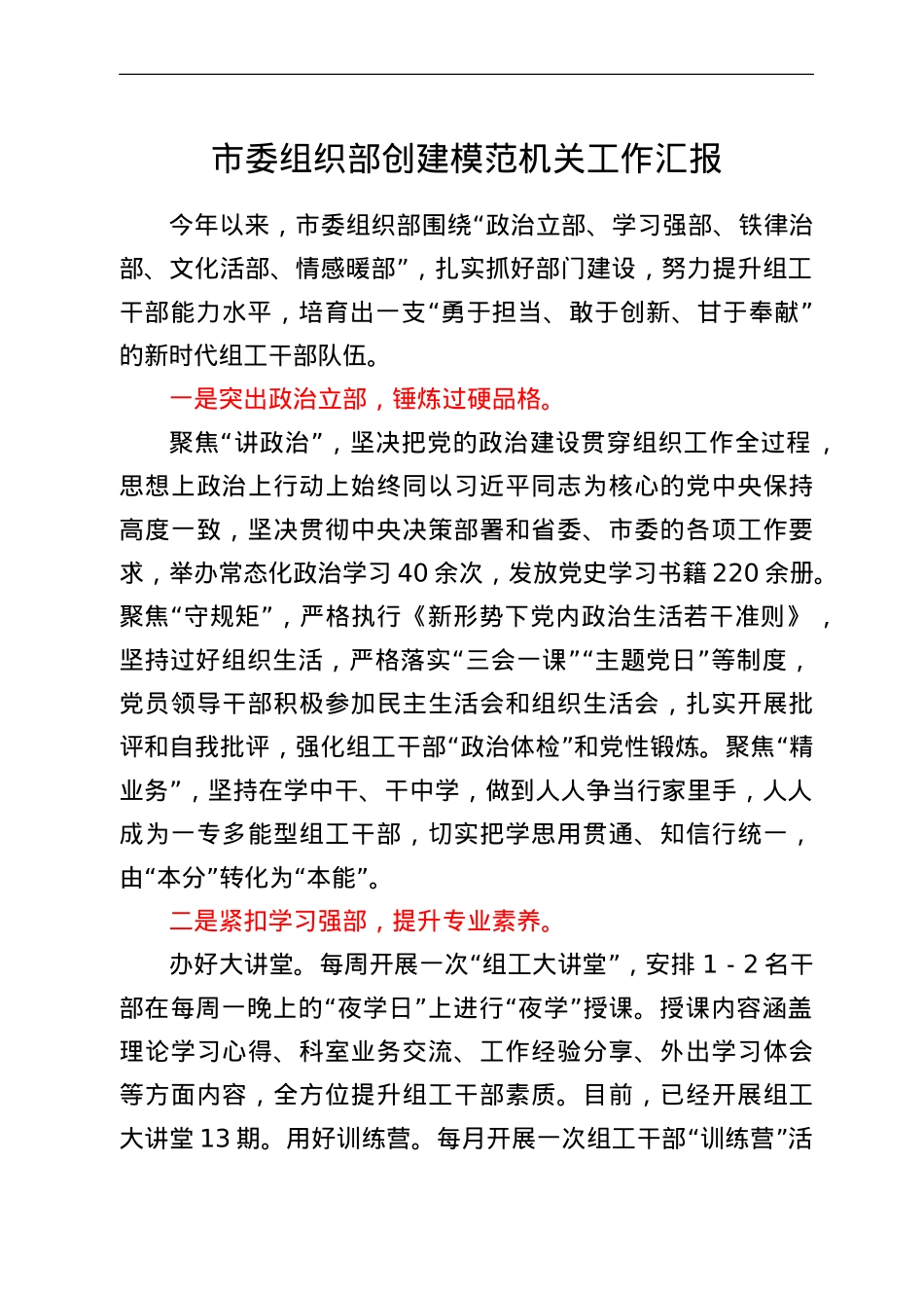 市委组织部创建模范机关工作汇报.doc_第1页