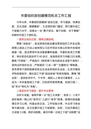 市委组织部创建模范机关工作汇报.doc