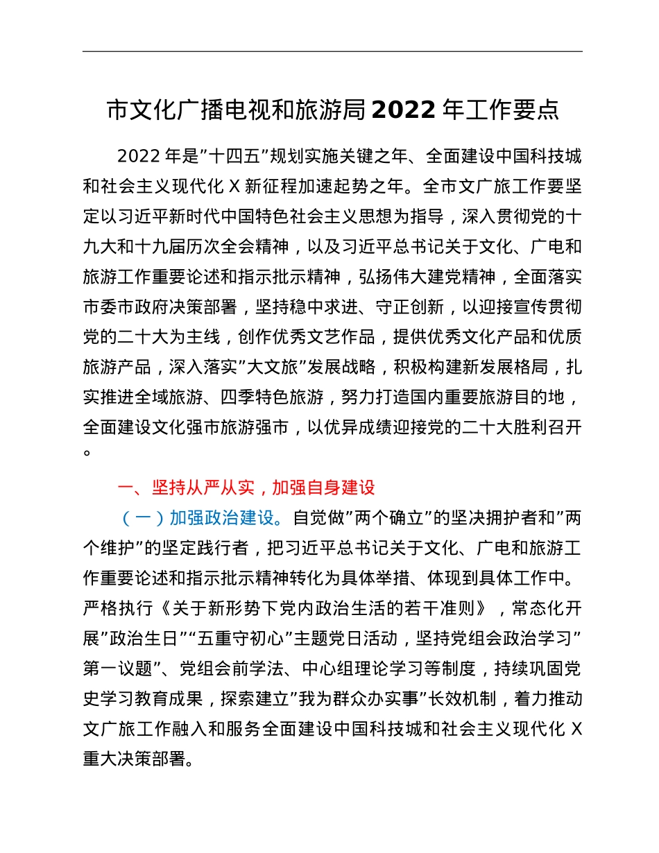 市文化广播电视和旅游局2022年工作要点.doc_第1页