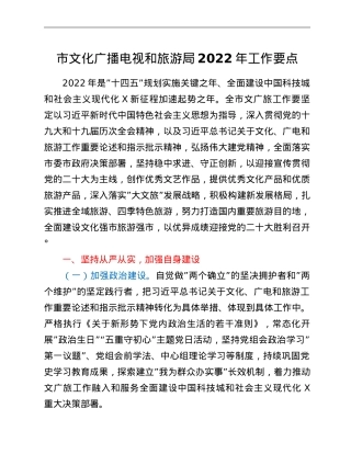 市文化广播电视和旅游局2022年工作要点.doc