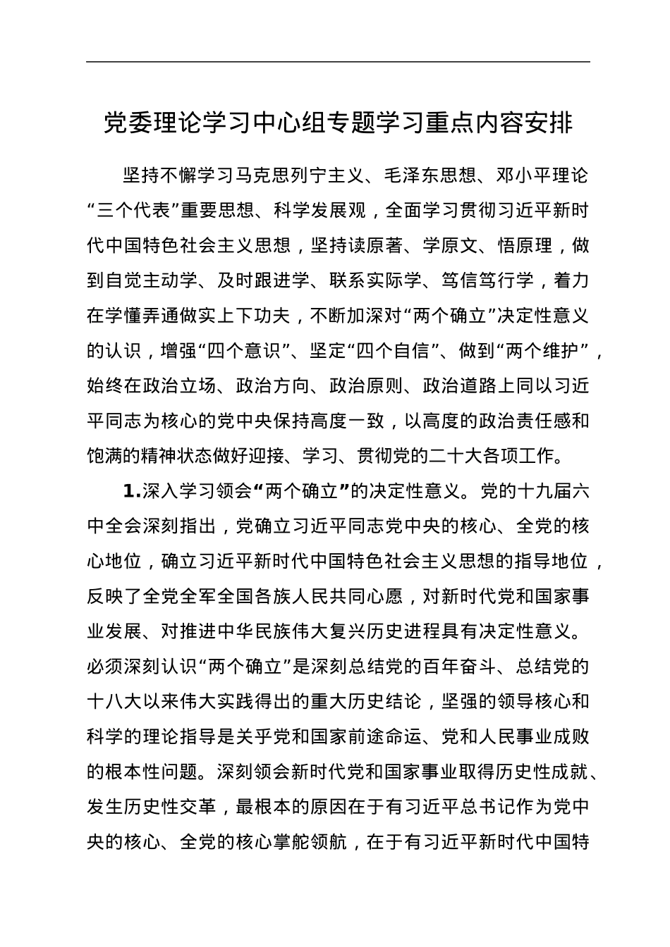 党委理论学习中心组专题学习重点内容安排.docx_第1页