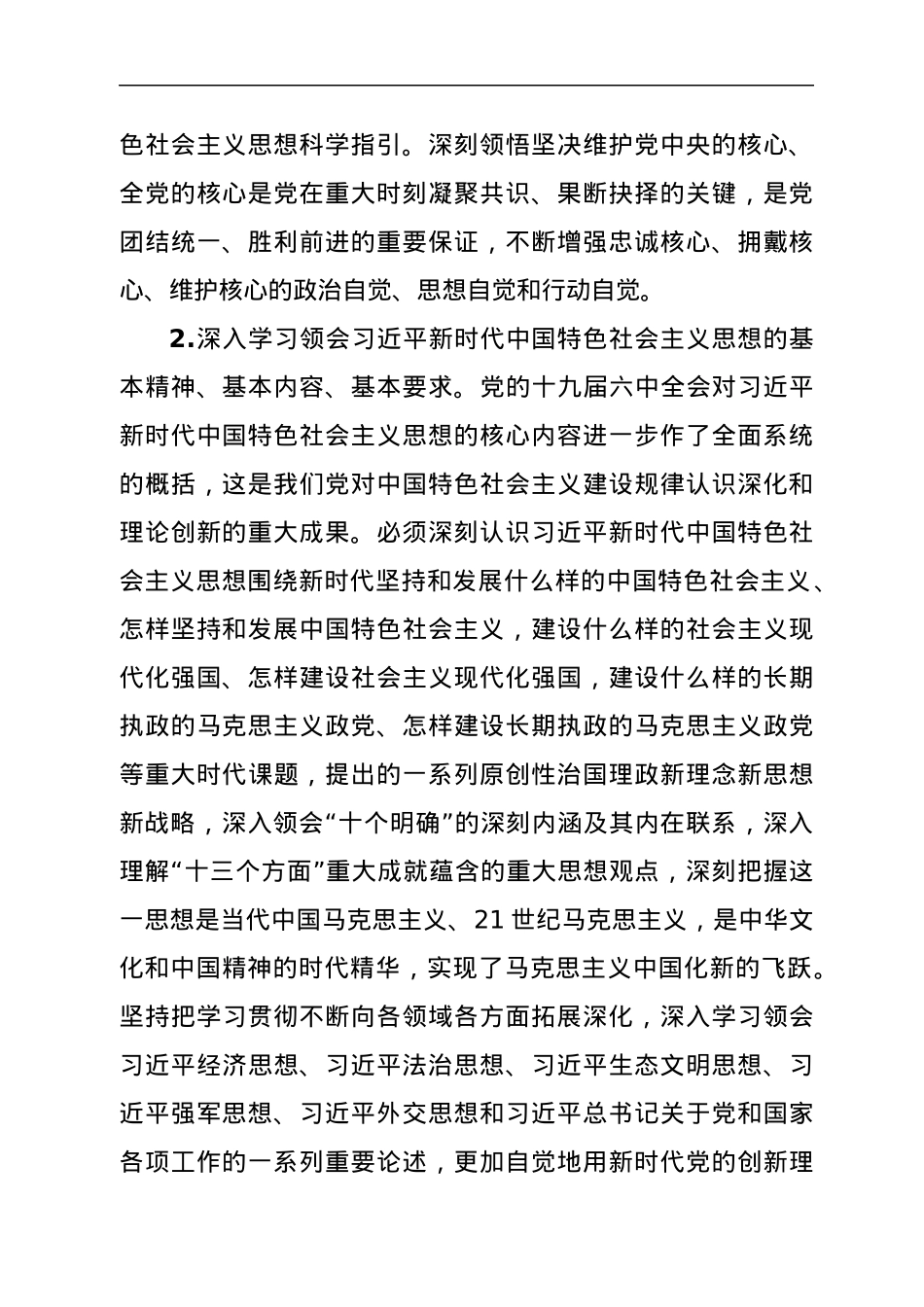 党委理论学习中心组专题学习重点内容安排.docx_第2页