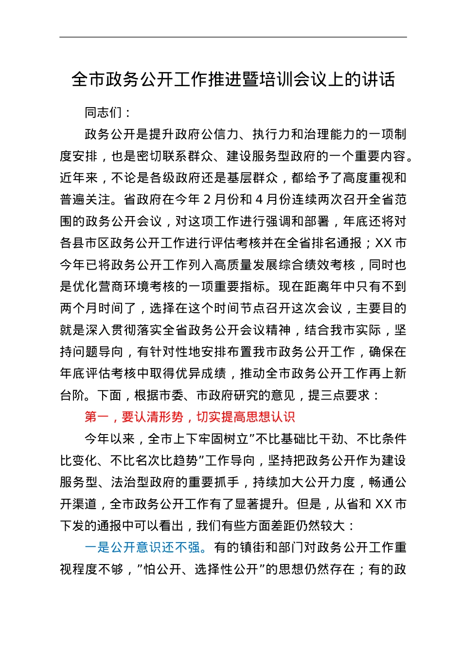 全市政务公开工作推进暨培训会议上的讲话.doc_第1页
