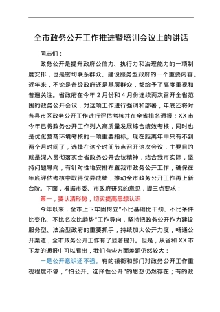 全市政务公开工作推进暨培训会议上的讲话.doc