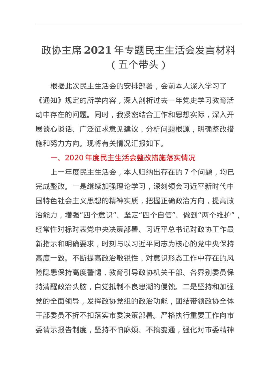 政协主席2021年专题民主生活会发言材料（五个带头）.docx_第1页