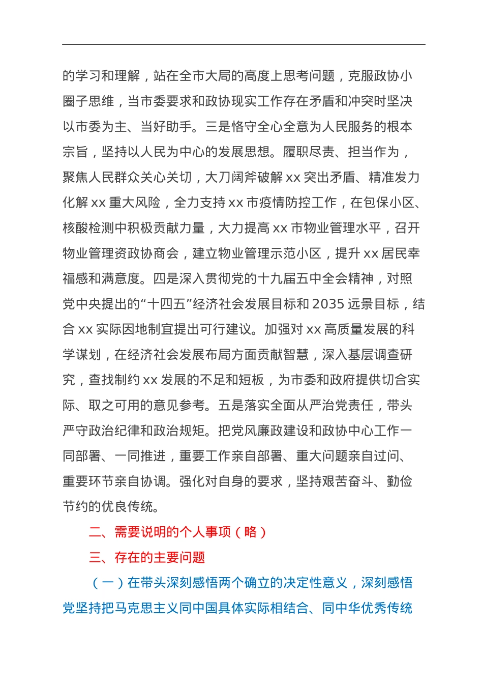 政协主席2021年专题民主生活会发言材料（五个带头）.docx_第2页