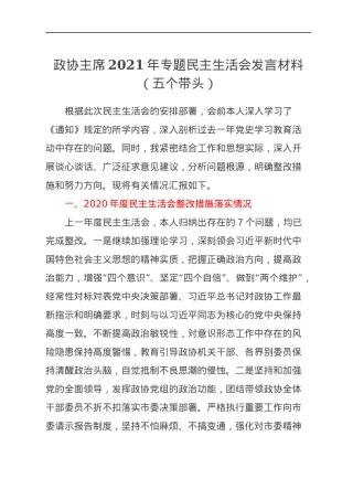 政协主席2021年专题民主生活会发言材料（五个带头）.docx