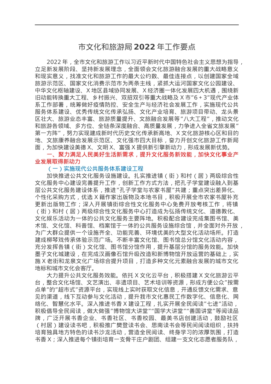 市文化和旅游局2022年工作要点.docx_第1页