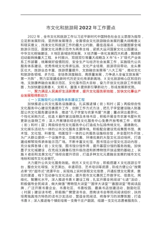 市文化和旅游局2022年工作要点.docx