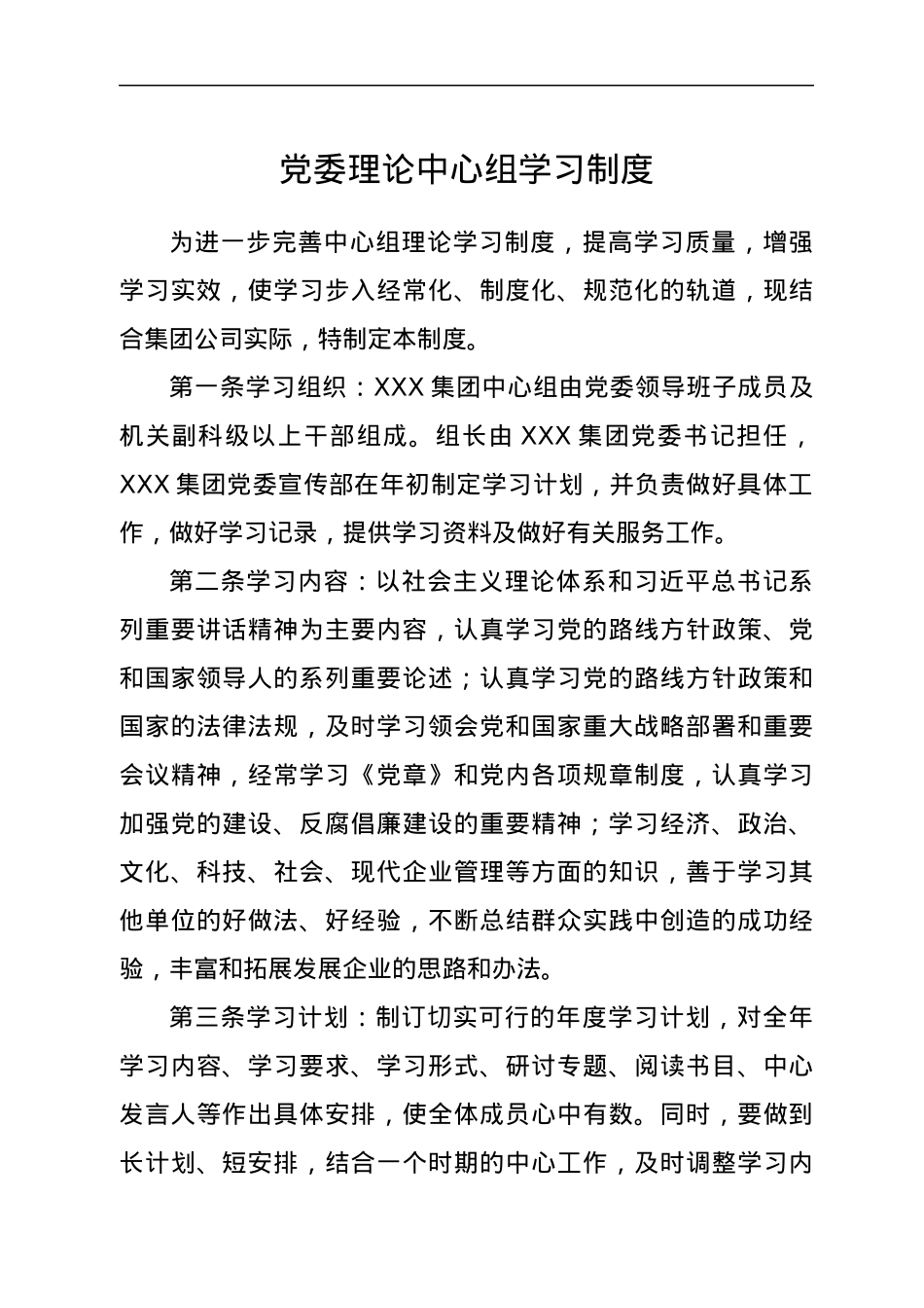 党委理论中心组学习制度.docx_第1页