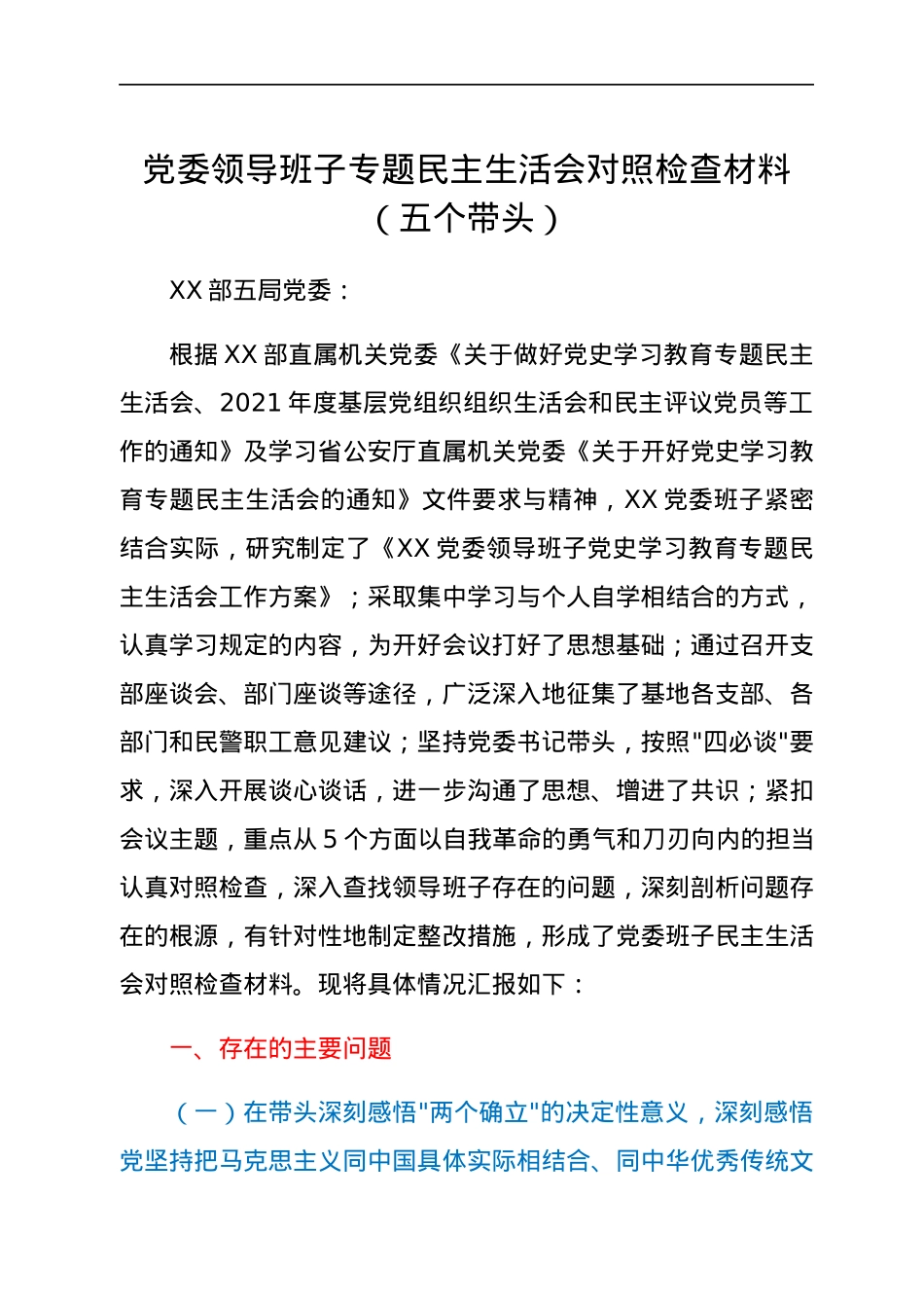 党委领导班子专题民主生活会对照检查材料（五个带头）.docx_第1页