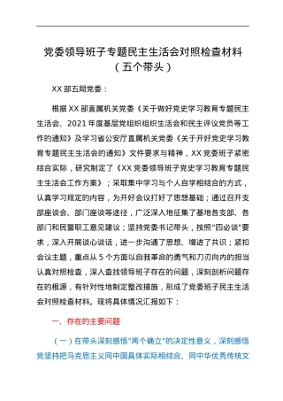 党委领导班子专题民主生活会对照检查材料（五个带头）.docx