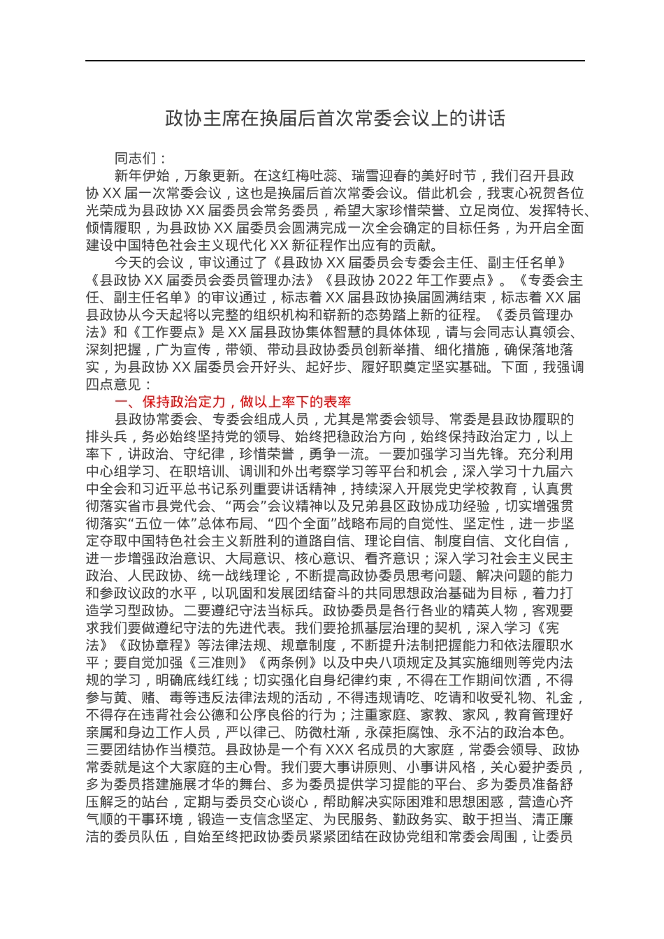 政协主席在换届后首次常委会议上的讲话.docx_第1页