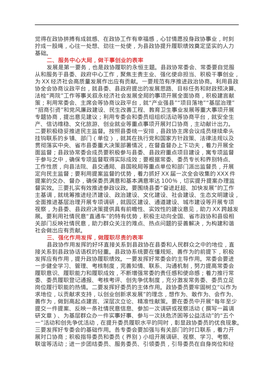 政协主席在换届后首次常委会议上的讲话.docx_第2页