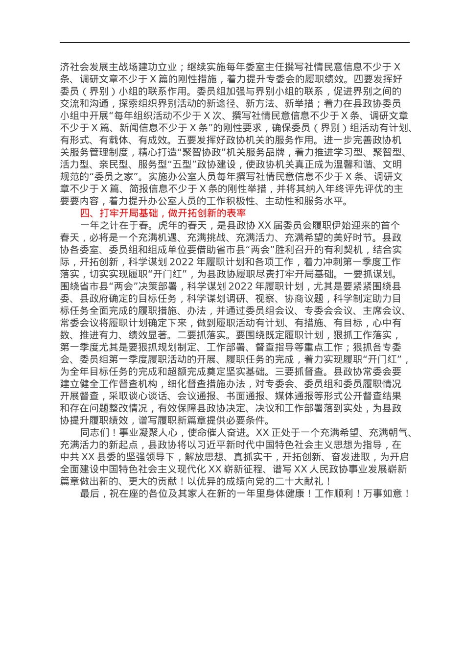 政协主席在换届后首次常委会议上的讲话.docx_第3页