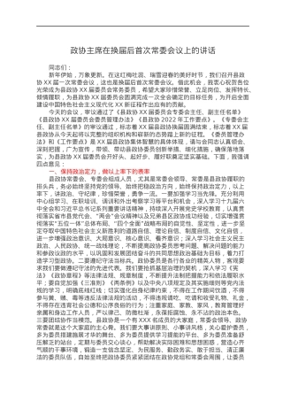 政协主席在换届后首次常委会议上的讲话.docx