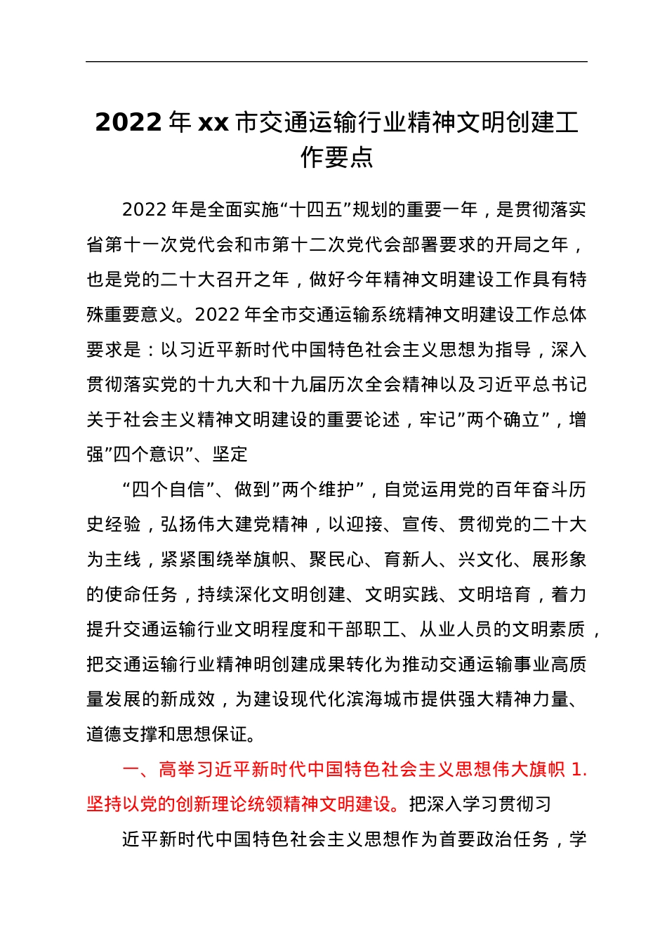 2022年xx市交通运输行业精神文明创建工作要点.docx_第1页