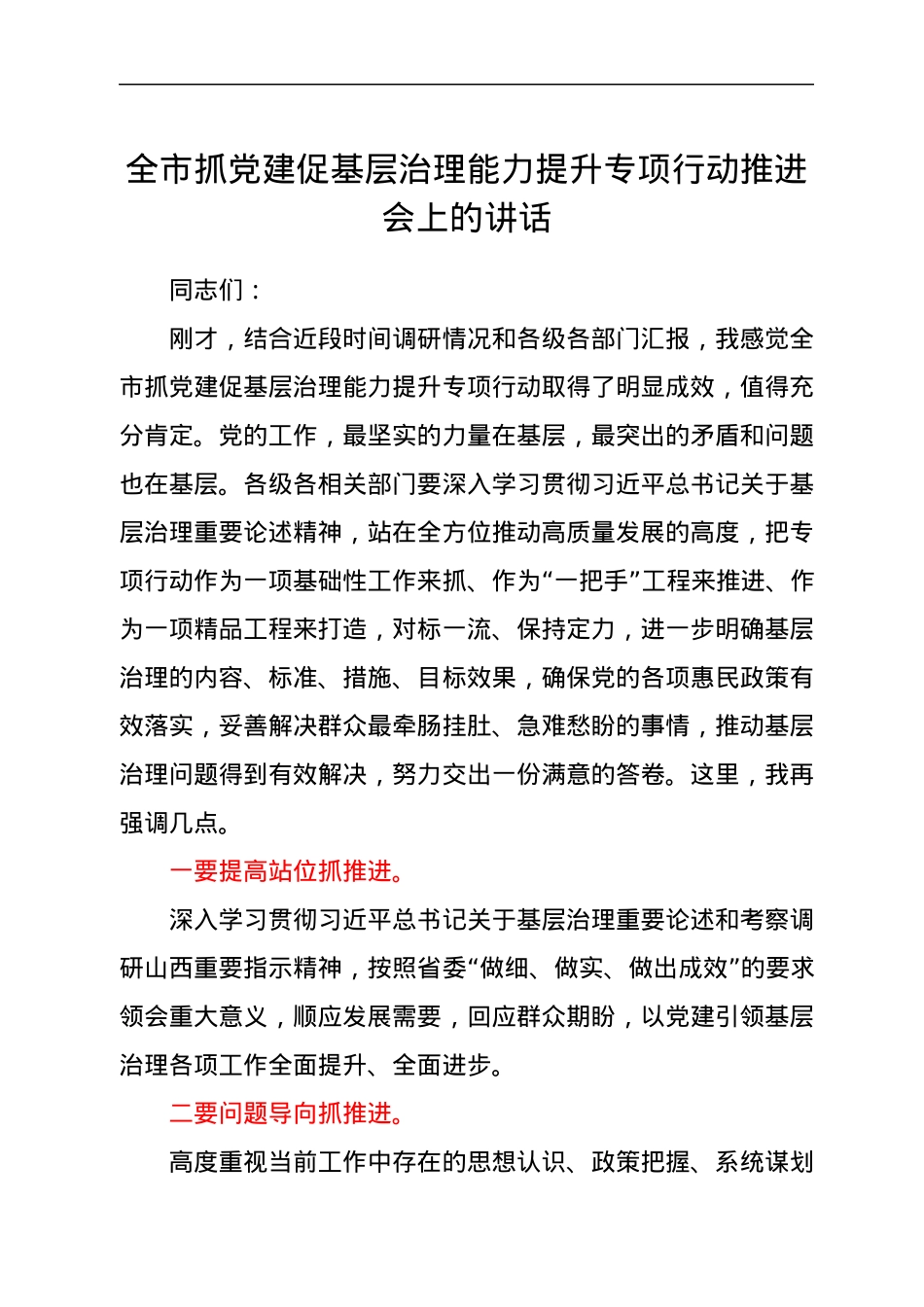 全市抓党建促基层治理能力提升专项行动推进会上的讲话.docx_第1页