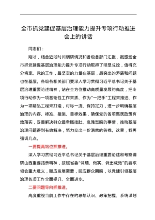 全市抓党建促基层治理能力提升专项行动推进会上的讲话.docx