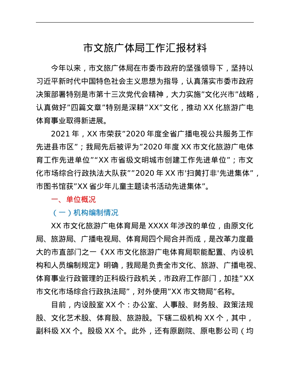 市文旅广体局工作汇报材料.doc_第1页