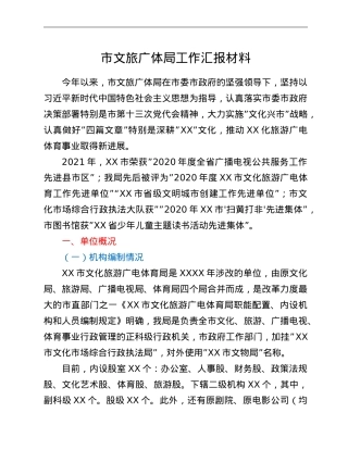 市文旅广体局工作汇报材料.doc