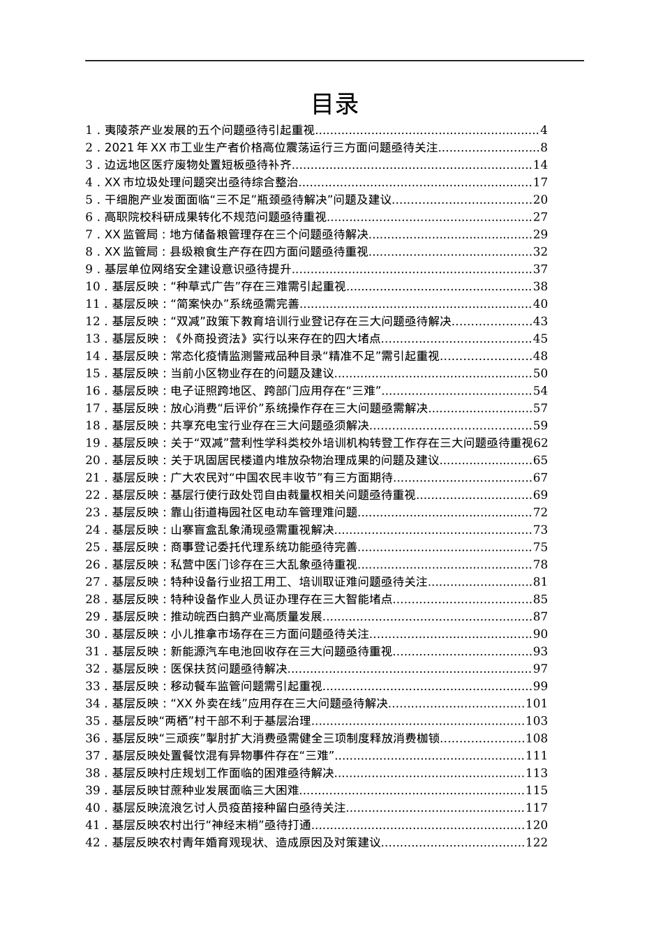 党委政府问题信息汇编71篇.docx_第1页