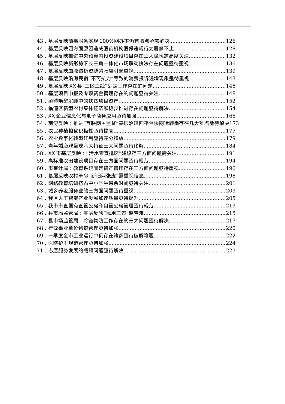 党委政府问题信息汇编71篇.docx_第2页