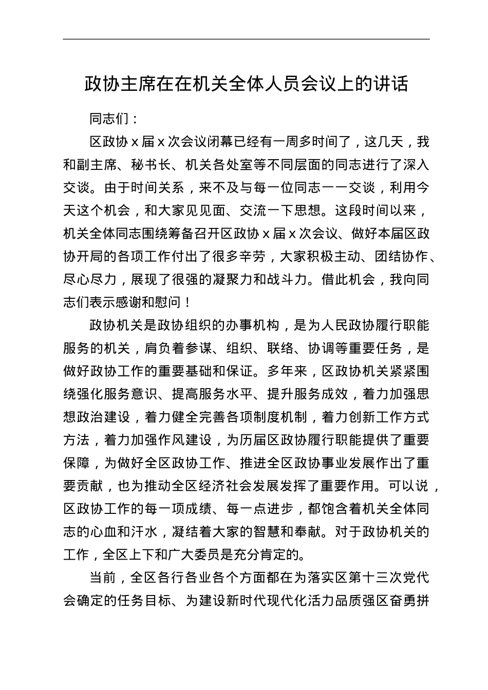 政协主席在在机关全体人员会议上的讲话.doc_第1页