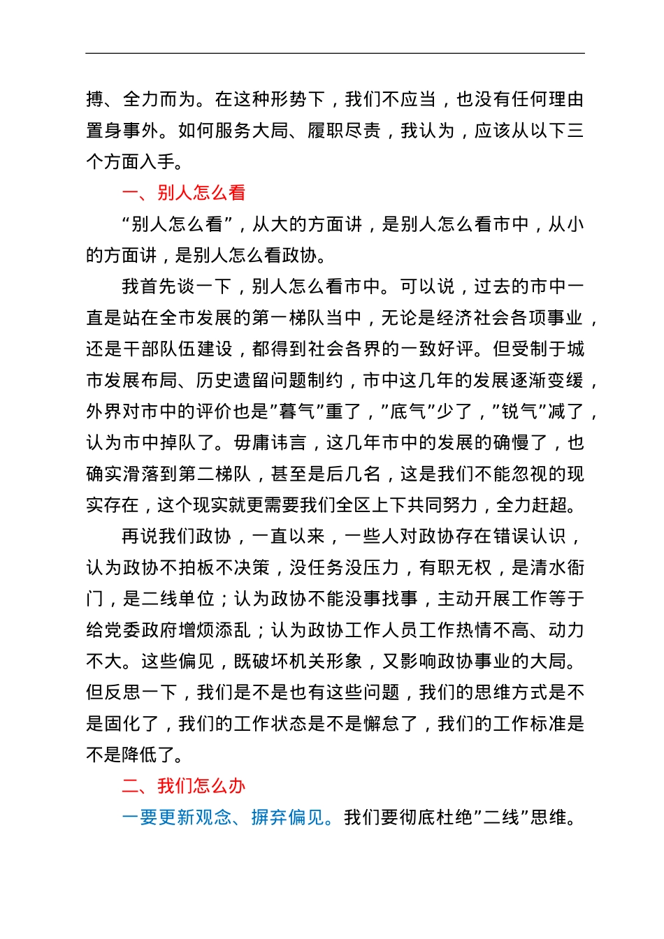政协主席在在机关全体人员会议上的讲话.doc_第2页