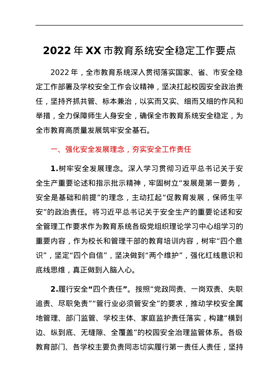 2022年XX市教育系统安全稳定工作要点.docx_第1页