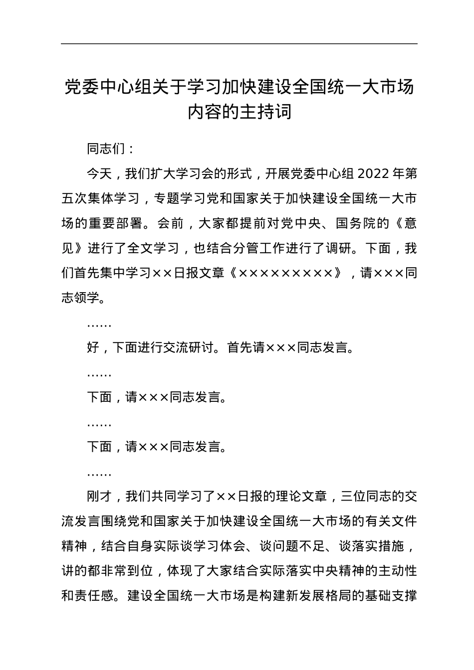 党委中心组关于学习加快建设全国统一大市场内容的主持词.docx_第1页