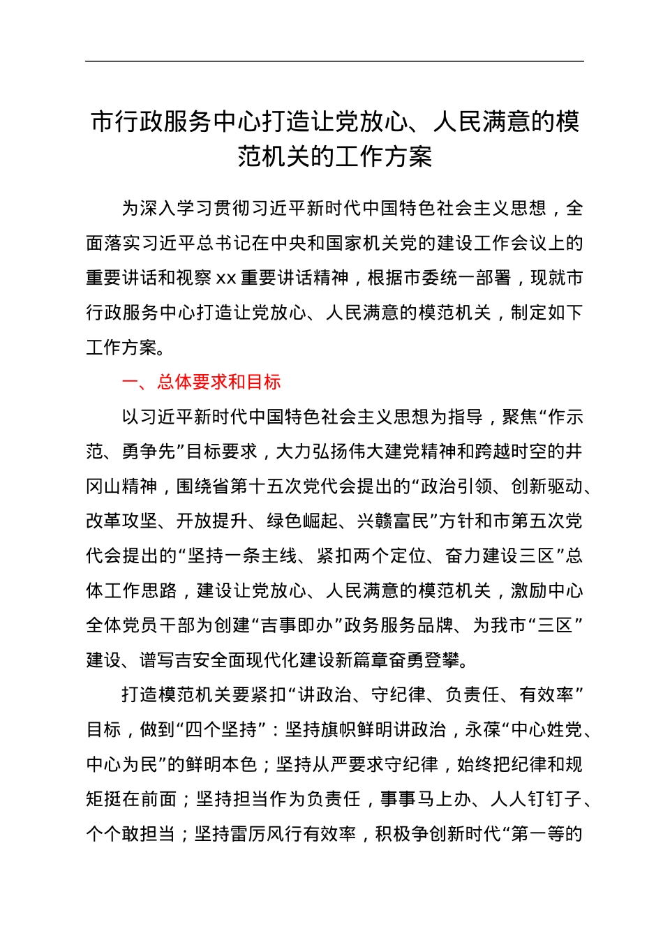 市行政服务中心打造让党放心、人民满意的模范机关的工作方案.docx_第1页