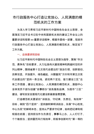 市行政服务中心打造让党放心、人民满意的模范机关的工作方案.docx