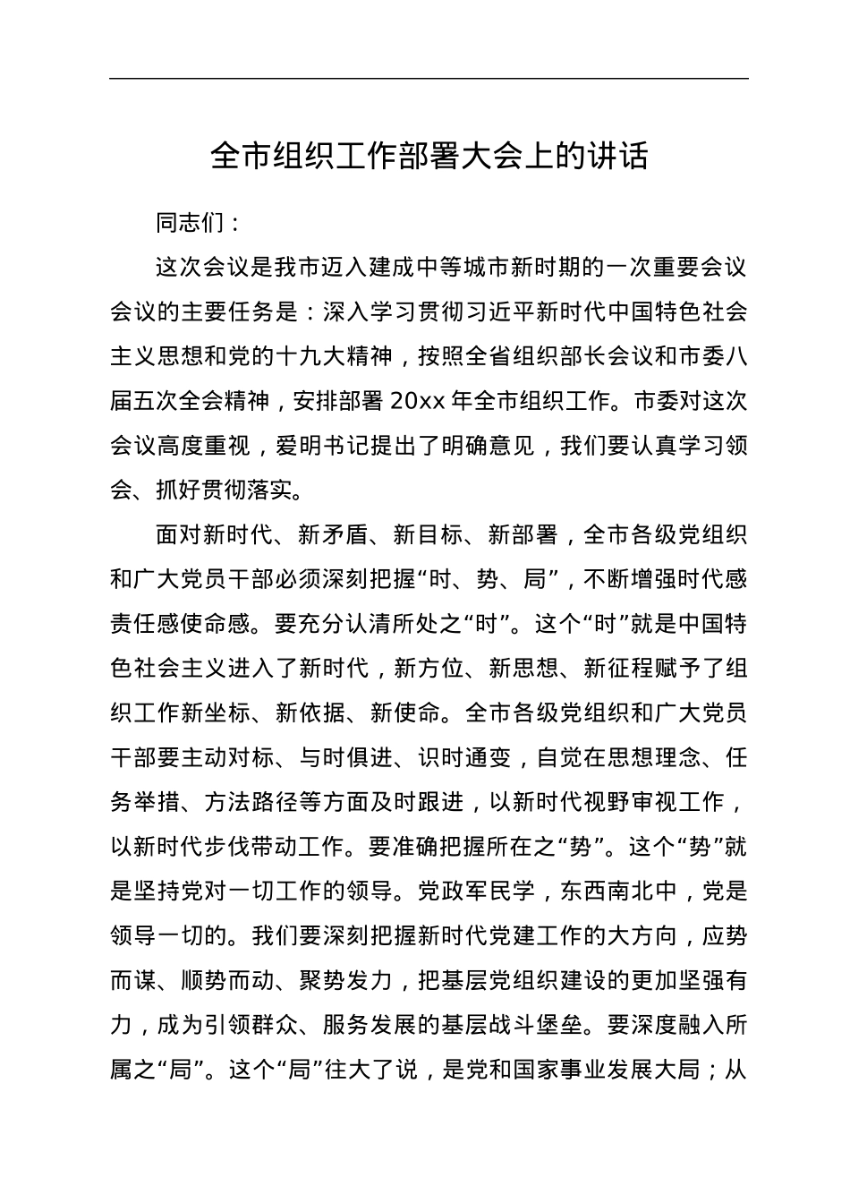 全市组织工作部署大会上的讲话.docx_第1页
