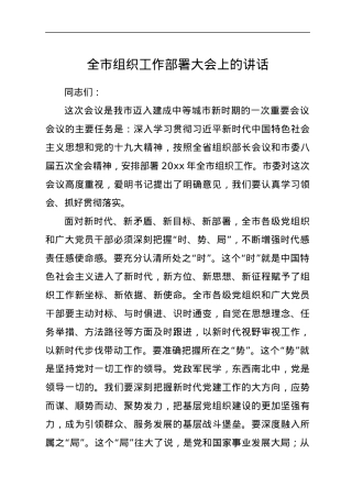 全市组织工作部署大会上的讲话.docx
