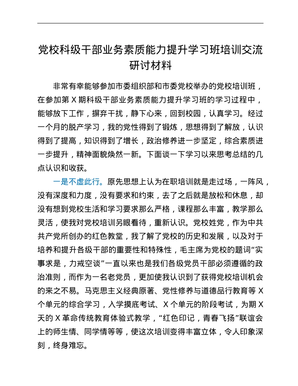 党校科级干部业务素质能力提升学习班培训交流研讨材料.Doc_第1页