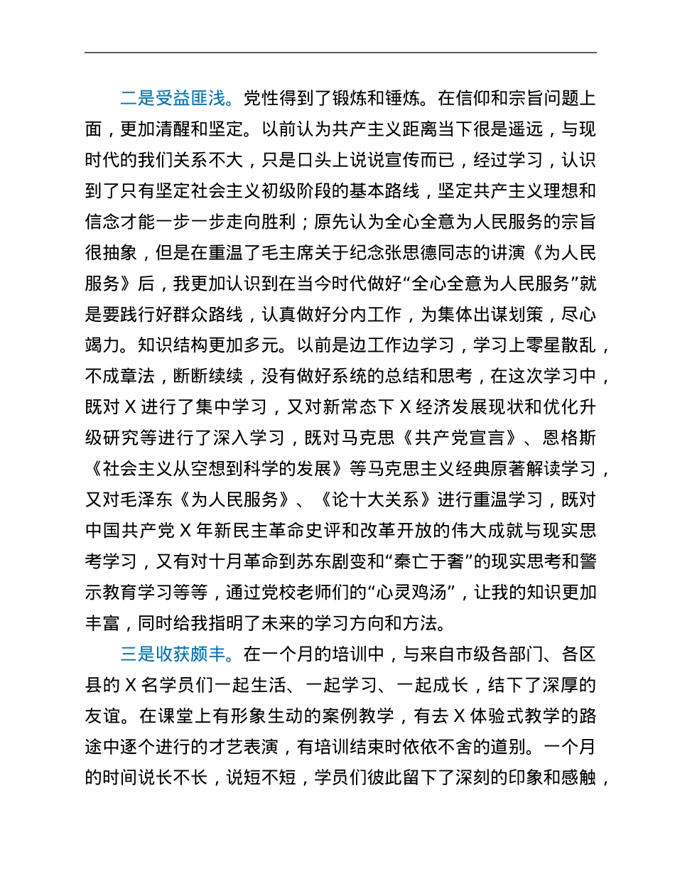 党校科级干部业务素质能力提升学习班培训交流研讨材料.Doc_第2页